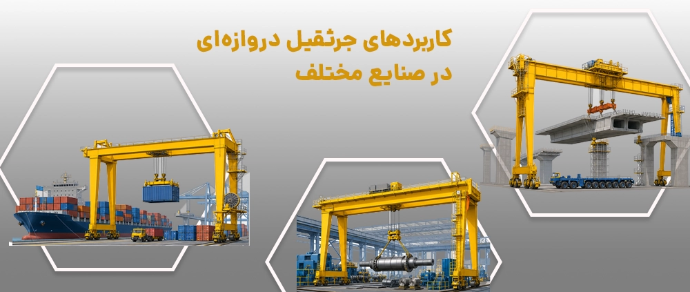 جرثقیل دروازه ای چیست؟ 4 کاربرد جرثقیل دروازه ای