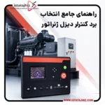 راهنمای جامع انتخاب برد کنترلر دیزل ژنراتور