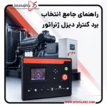 راهنمای جامع انتخاب برد کنترلر دیزل ژنراتور
