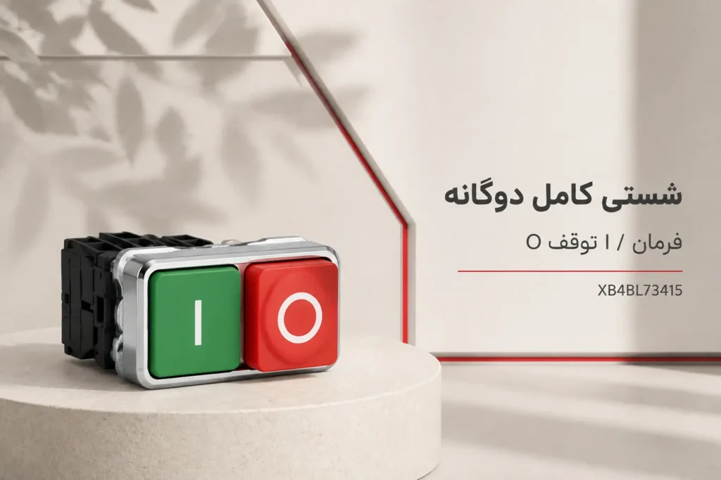شاسی دوبل اشنایدر XB4BL73415 2 شاسی دوبل اشنایدر XB4BL73415