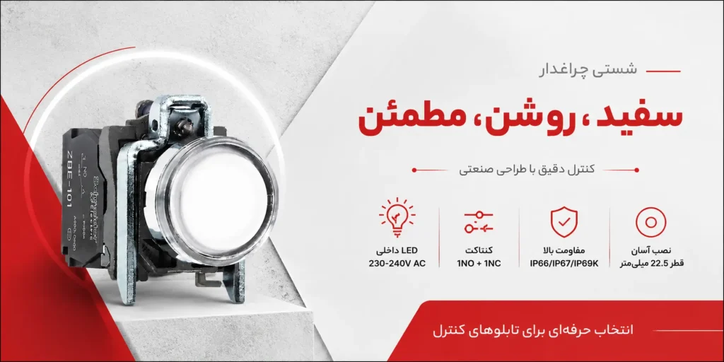شستی چراغ دار سفید اشنایدر XB4BW31M5 2 شستی چراغ دار سفید اشنایدر XB4BW31M5
