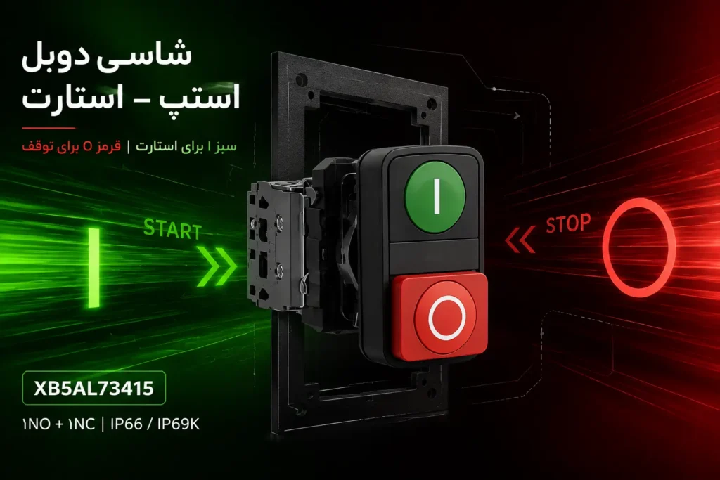 شاسی دوبل اشنایدر XB5AL73415 2 شاسی دوبل اشنایدر XB5AL73415