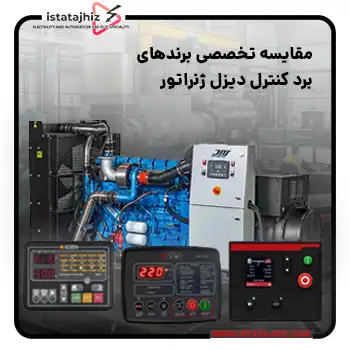 مقایسه تخصصی برندهای برد کنترل دیزل ژنراتور
