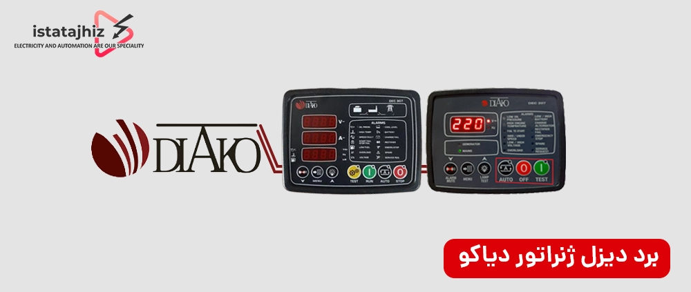 مقایسه تخصصی برندهای برد کنترل دیزل ژنراتور 10 برد کنترل دیزل ژنراتور برند دیاکو