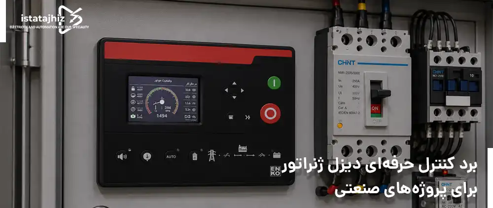 مقایسه تخصصی برندهای برد کنترل دیزل ژنراتور 13 برد کنترل حرفهای دیزل ژنراتور برای پروژههای صنعتی