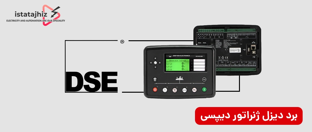 مقایسه تخصصی برندهای برد کنترل دیزل ژنراتور 3 برد کنترل دیزل ژنراتور برند دیپسی