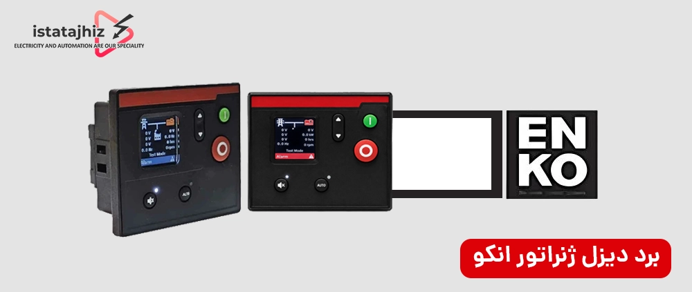 مقایسه تخصصی برندهای برد کنترل دیزل ژنراتور 8 برد کنترل دیزل ژنراتور برند انکو