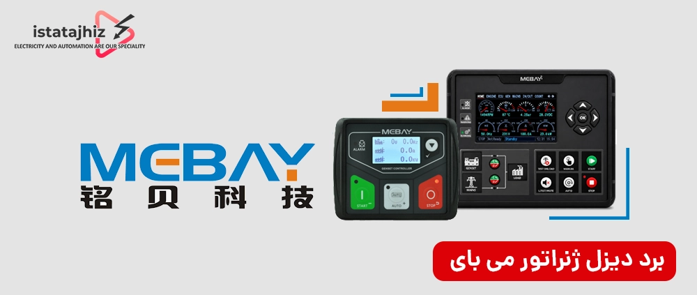 مقایسه تخصصی برندهای برد کنترل دیزل ژنراتور 12 برد کنترل دیزل ژنراتور برند mebay