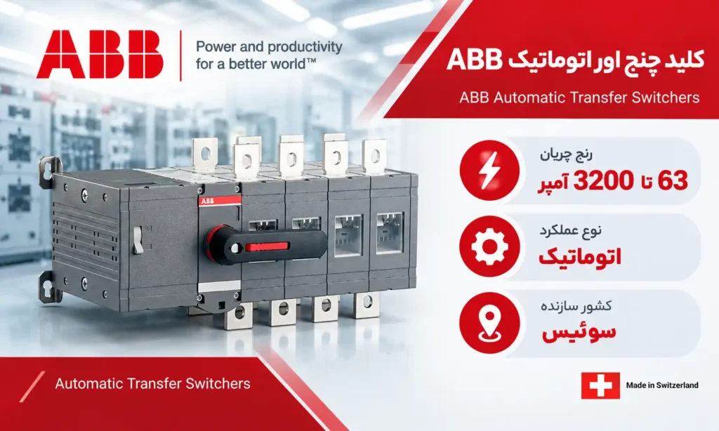 بهترین برندهای کلید چنج اور در بازار ایران 5 ای بی بی (ABB)