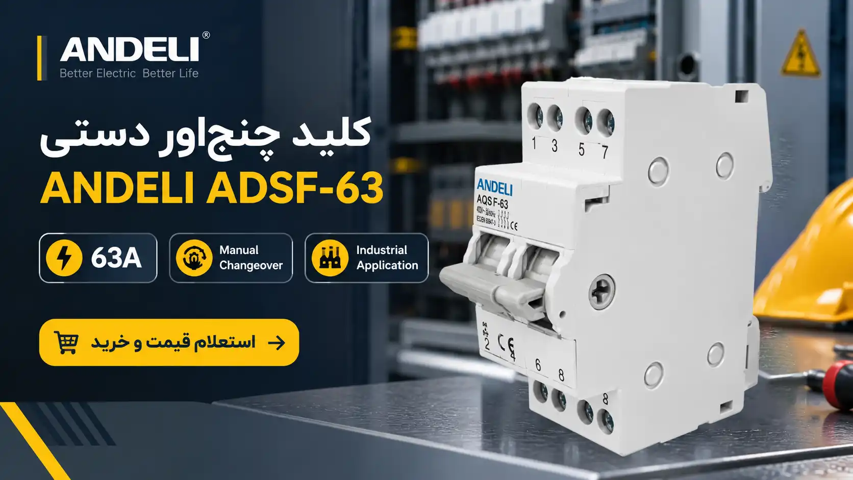 چنج اور دستی ANDELI ADSF-63 5 کلید برق شهر و موتور برق دستی
