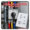 نحوه محاسبه آمپر مناسب چنج اور