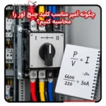 نحوه محاسبه آمپر مناسب چنج اور