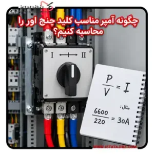 چگونه آمپر مناسب کلید چنج اور را محاسبه کنیم؟ 17 نحوه محاسبه آمپر مناسب چنج اور
