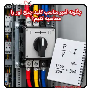 نحوه محاسبه آمپر مناسب چنج اور