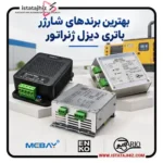 بهترین برندهای شارژر باتری دیزل ژنراتور