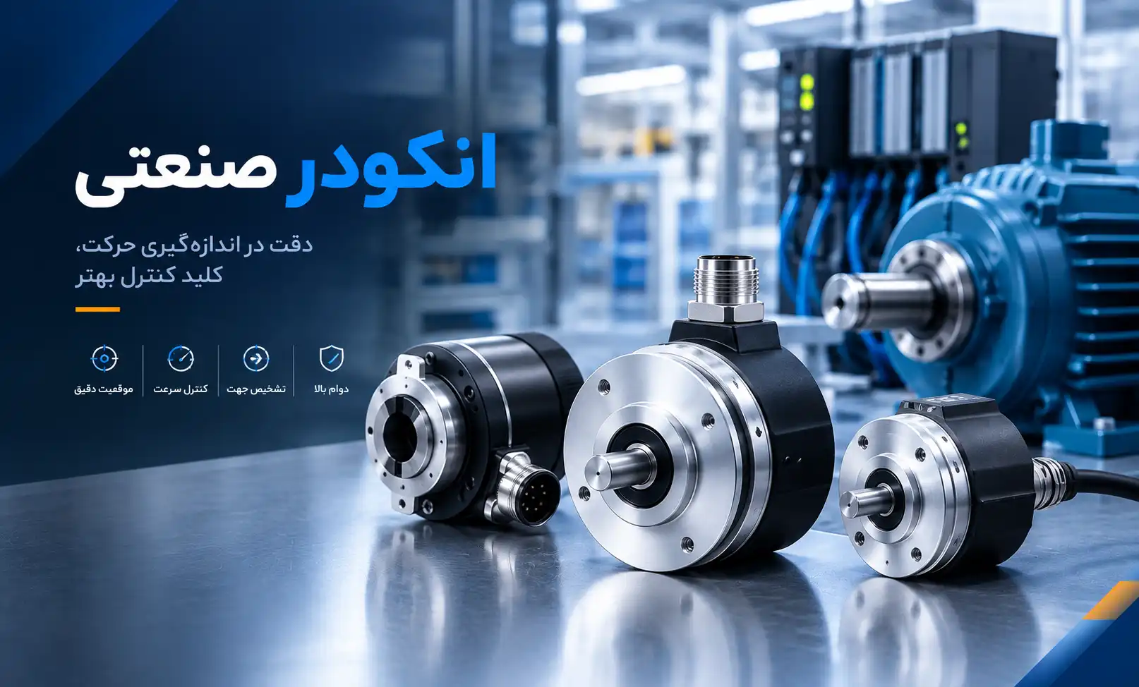 خرید انکودر صنعتی