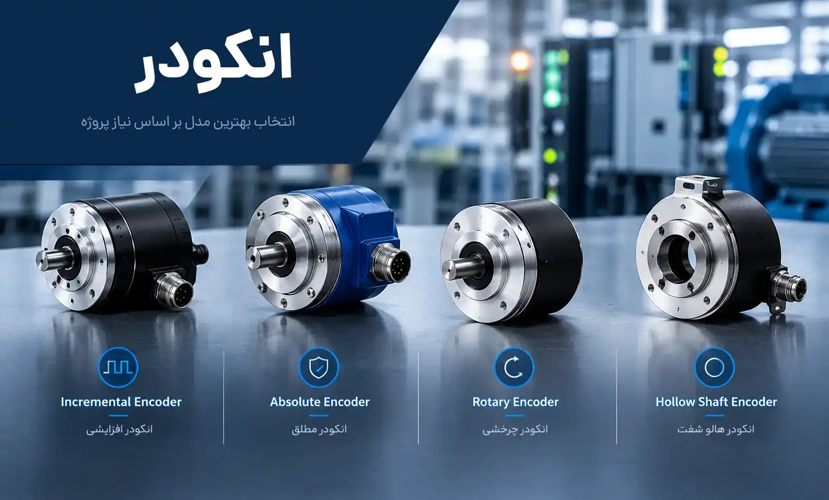 انواع encoder