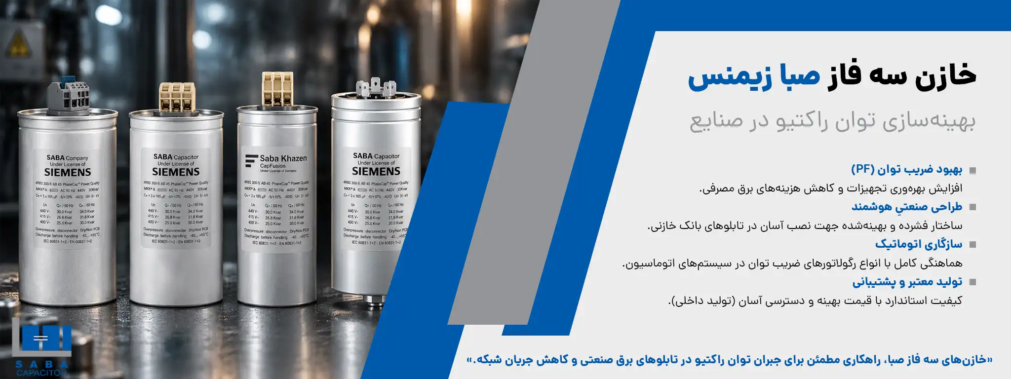 خازن صبای زیمنس