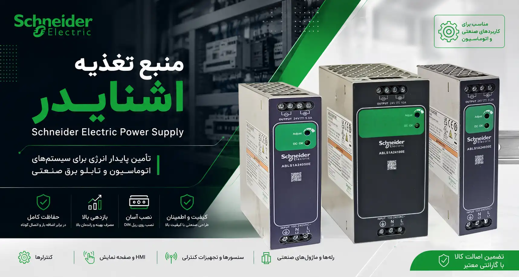 منبع تغذیه تابلو برق اشنایدر