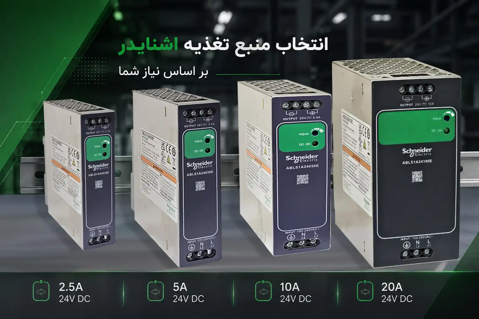 لیست قیمت منبع تغذیه اشنایدر