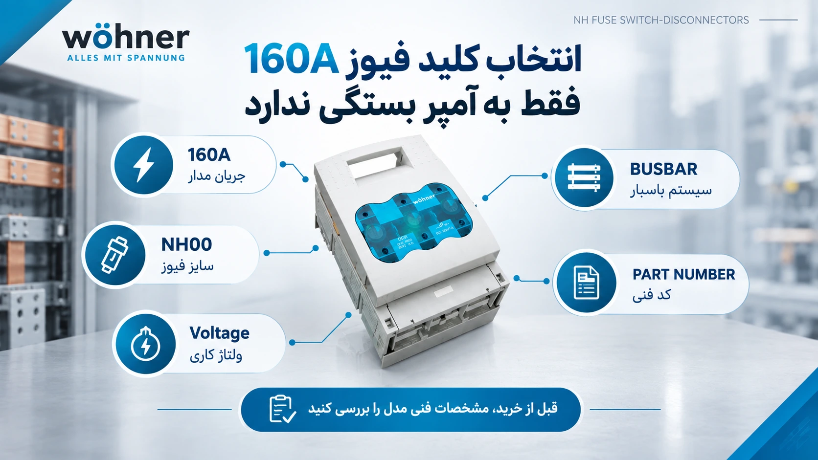 کلید فیوز 160 آمپر باسباری Wöhner آلمان 4 کلید فیوز 160 آمپر Wöhner آلمان