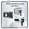 بهترین برندهای کلید چنج اور در بازار ایران
