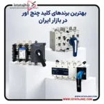 بهترین برندهای کلید چنج اور در بازار ایران