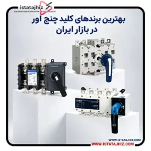 بهترین برندهای کلید چنج اور در بازار ایران 21 بهترین برندهای کلید چنج اور در بازار ایران