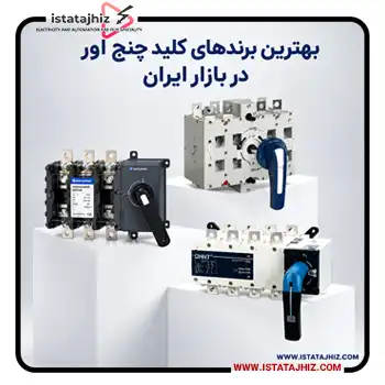 بهترین برندهای کلید چنج اور در بازار ایران