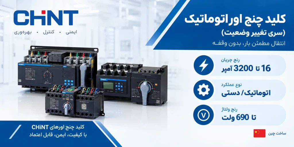 بهترین برندهای کلید چنج اور در بازار ایران 8 چانت چین (Chint)