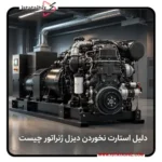 علت روشن نشدن دیزل ژنراتور