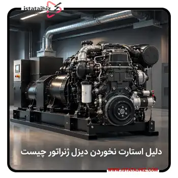 علت روشن نشدن دیزل ژنراتور