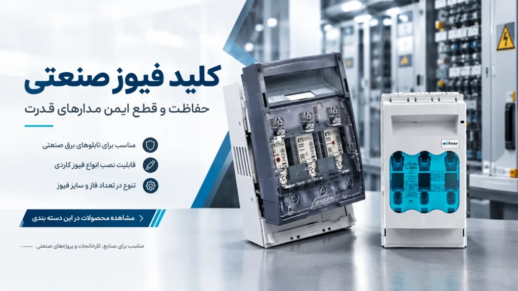 کلید فیوز