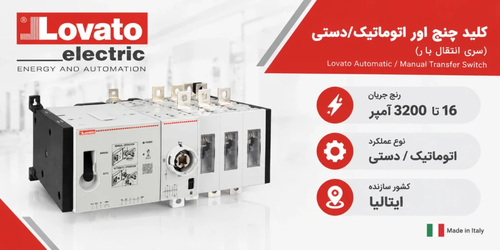 بهترین برندهای کلید چنج اور در بازار ایران 7 لوواتو الکتریک ایتالیا (LOVATO Electric)