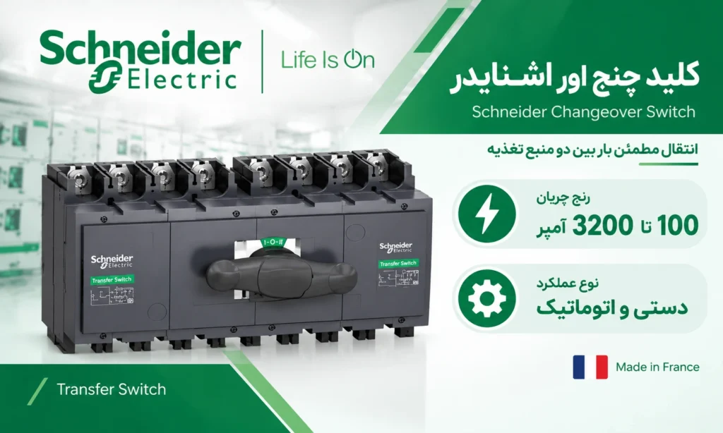 بهترین برندهای کلید چنج اور در بازار ایران 3 کلید چنج اور اشنایدر الکتریک فرانسه (Schneider Electric)