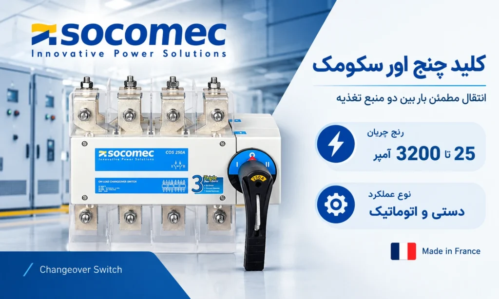 بهترین برندهای کلید چنج اور در بازار ایران 2 سوکومک فرانسه (Socomec)