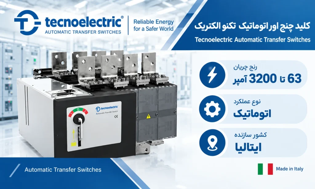 بهترین برندهای کلید چنج اور در بازار ایران 6 تکنو الکتریک ایتالیا (Tecnoelectric)