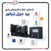 عیب یابی کدهای خطا و آلارم های رایج در بردهای کنترلی دیزل ژنراتور عیب یابی کدهای خطا و آلارم های رایج در بردهای کنترلی دیزل ژنراتور