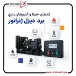 عیب‌ یابی کدهای خطا و آلارم‌ های رایج در بردهای کنترلی دیزل ژنراتور