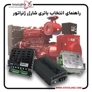 راهنمای خرید شارژر باتری دیزل ژنراتور 33 راهنمای خرید شارژر دیزل ژنراتور