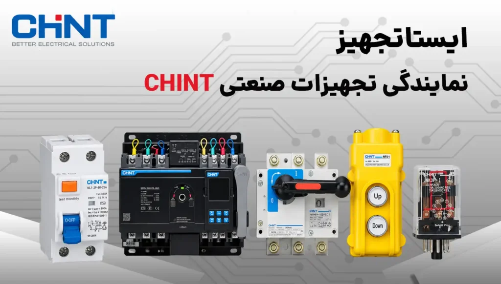 محصولات CHINT