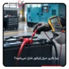دلیل شارژ نشدن باتری دیزل زنراتور چیست