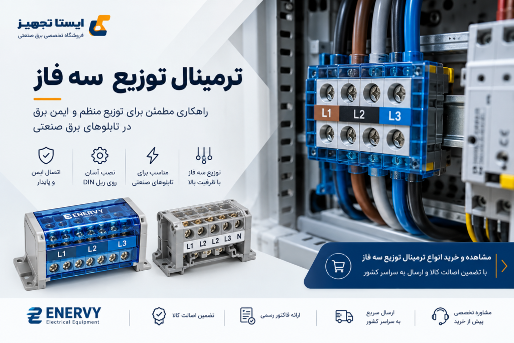 ترمینال توزیع سه فاز