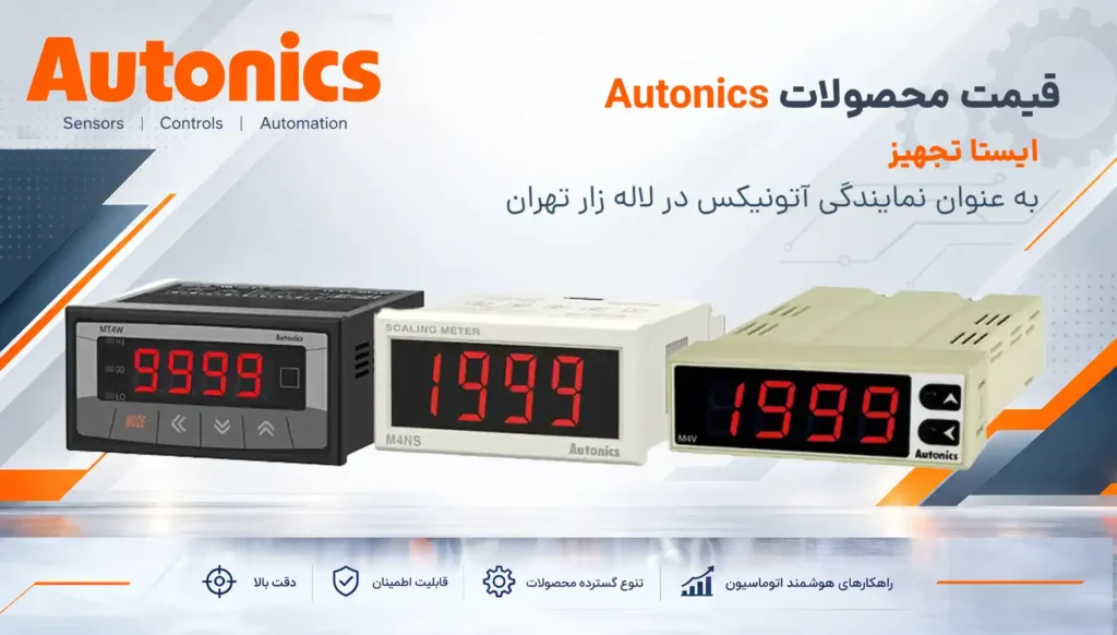 محصولات Autonics