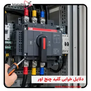 رایج ترین مشکلات کلید چنج اور و روش های عیب یابی 34 رایج ترین مشکلات کلید چنج اور و روش های عیب یابی