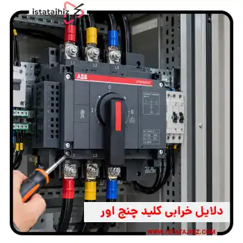 رایج‌ ترین مشکلات کلید چنج اور و روش‌ های عیب‌ یابی