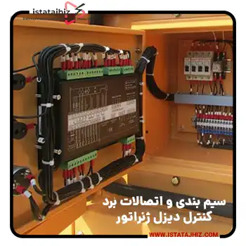 آموزش گام‌ به‌ گام سیم‌ بندی و نقشه اتصالات برد کنترل دیزل ژنراتور