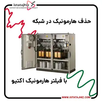 فیلترهای هارمونیک اکتیو؛ روش جدید و بروز حذف هارمونیک در شبکه توان