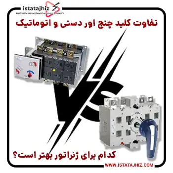 تفاوت کلید چنج اور دستی و اتوماتیک | کدام برای ژنراتور بهتر است؟ 1 کلید چنج اور دستی بخرم یا اتوماتیک